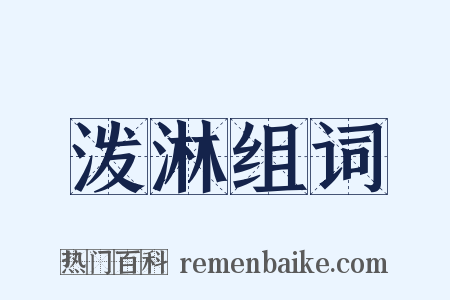 泼淋组词是什么意思的图片